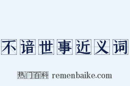 不谙世事近义词是什么意思的图片